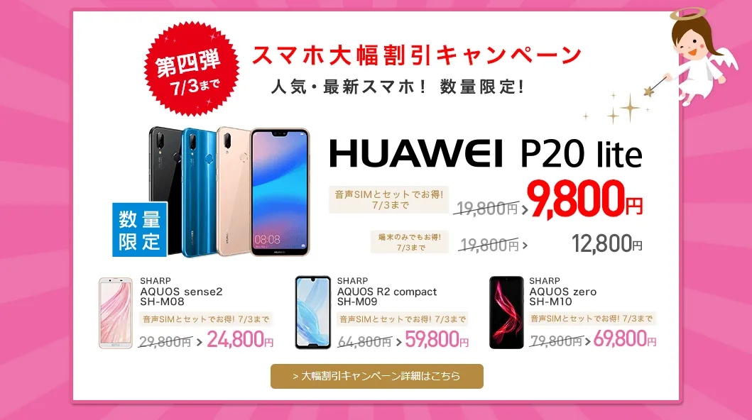 IIJmioのスマホ大幅割引キャンペーン第4弾がスタートしました。