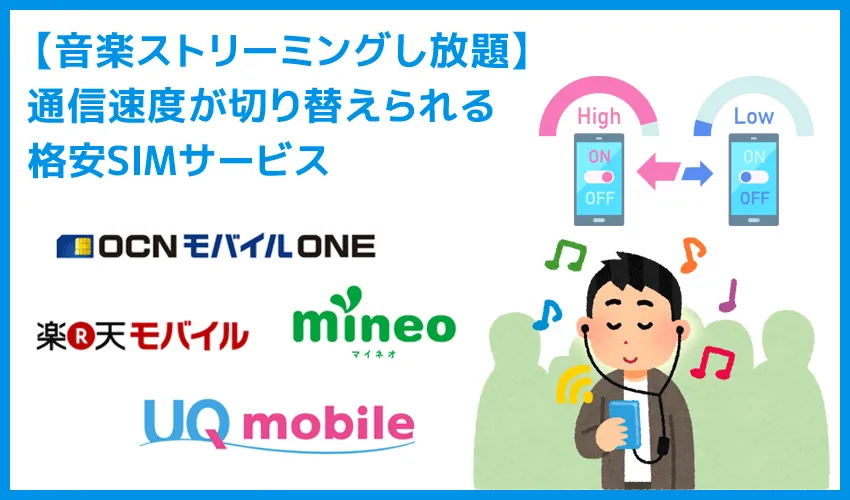 【音楽ストリーミングし放題】通信速度の切替機能がある格安SIMサービス比較厳選｜低速通信デメリットを逆手に取って通信量フリー化