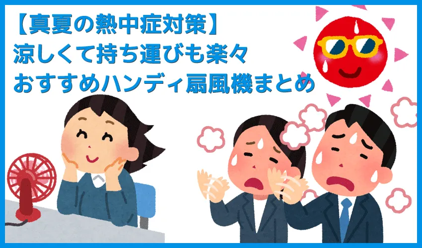 【2019年ハンディ扇風機まとめ】真夏の熱中症対策！十分な風力で涼しい＆持ち運びに便利な手持ちサイズのおすすめ携帯扇風機５選