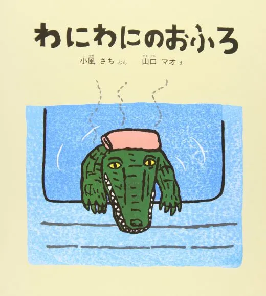1~2歳の子どもに読んであげたい絵本『わにわにのおふろ』