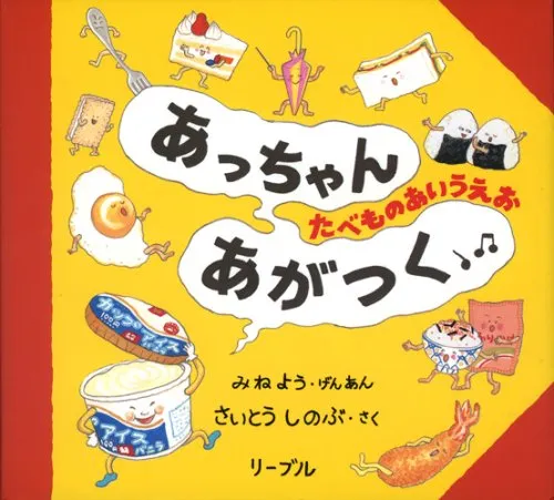 1~2歳の子どもに読んであげたい絵本『あっちゃんあがつく たべものあいうえお』