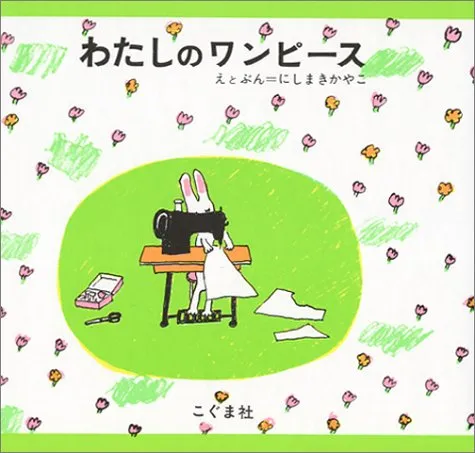 1~2歳の子どもに読んであげたい絵本『わたしのワンピース』