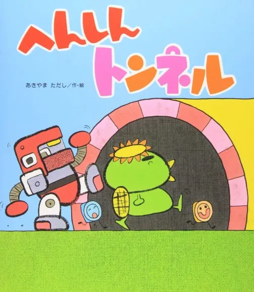 1~2歳の子どもに読んであげたい絵本『へんしんトンネル』