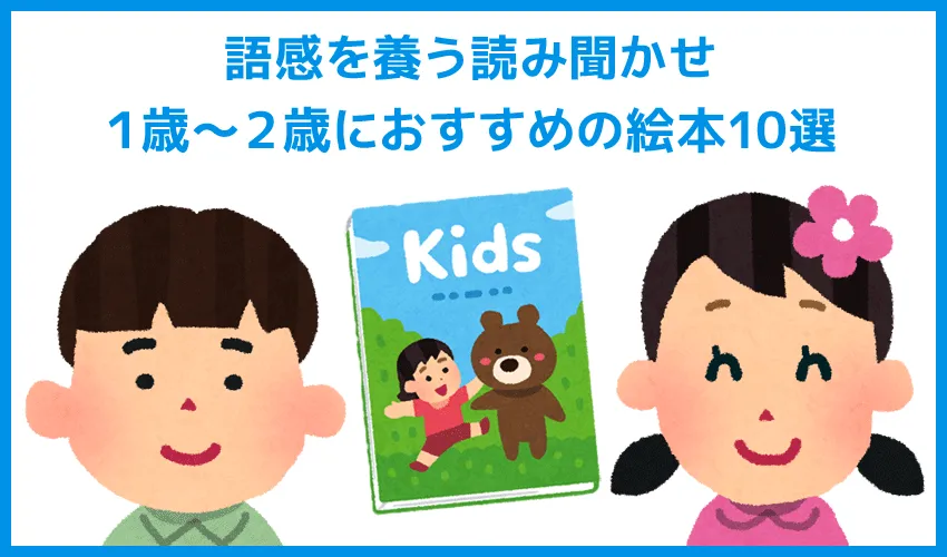 【1歳~2歳に最適な絵本】幼児におすすめの絵本|語感を養う読み聞かせは、我が子の日本語力の早期開発に効果大な教育です!
