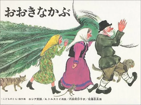 1~2歳の子どもに読んであげたい絵本『おおきなかぶ』