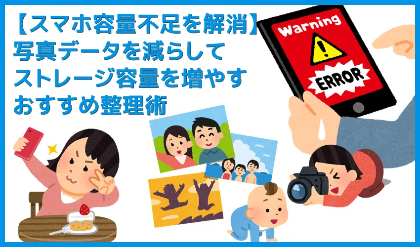 【スマホ容量不足を解消】写真データを削減！いっぱいになったストレージに余裕を持たせるおすすめ整理術｜iPhone・android対応