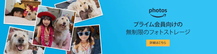 Amazon Photosの詳細はこちらをクリックしましょう。