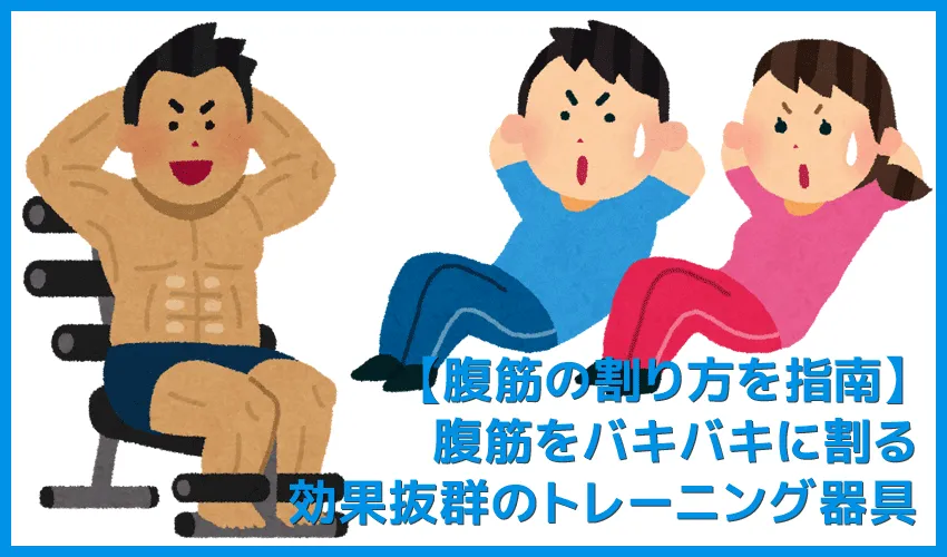 【決定版】腹筋をバキバキに割る効果抜群のトレーニング器具まとめ|腹の効果的な鍛え方も紹介!