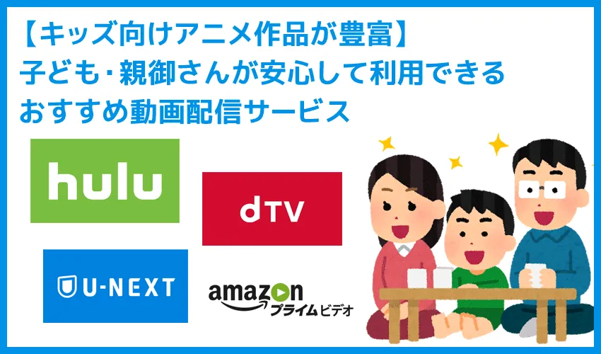 【2019年最新版】子ども向けアニメ作品が豊富!!おすすめ動画配信サービス|お子さん・親御さんが安心して利用できるVODの選び方♪