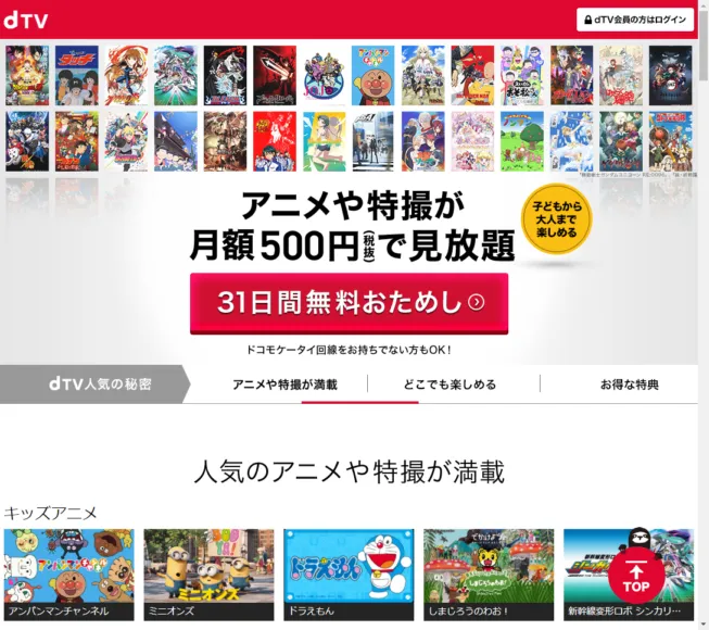 子ども向けアニメ作品が豊富な動画配信サービス「dTV」