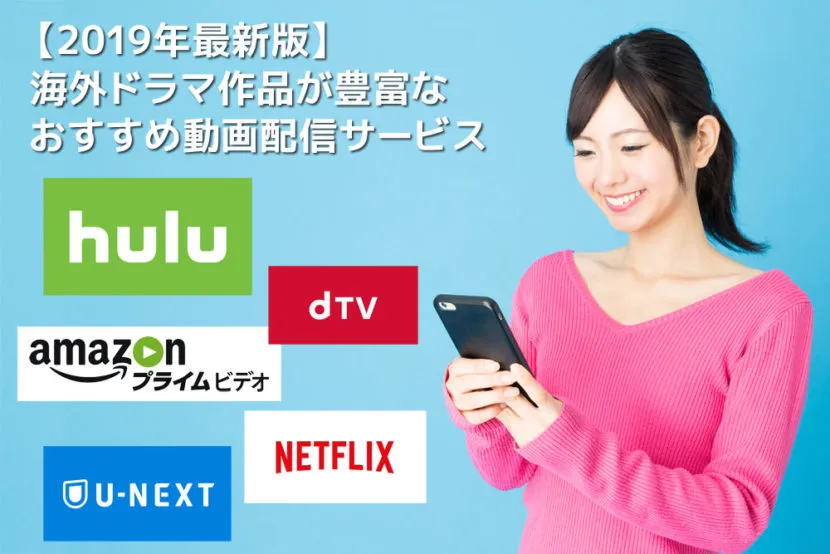 【2019年最新版】海外ドラマ作品が豊富!!おすすめ動画配信サービス|まずは1か月間無料トライアル♪