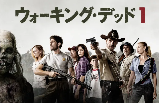 世界的大ヒットのドラマ作品『ウォーキング・デッド』