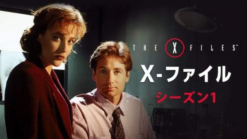 世界的大ヒットのドラマ作品『Xファイル』