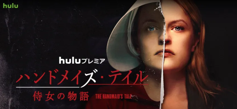 2019年注目の海外ドラマ作品『ハンドメイズ・テイル/侍女の物語』