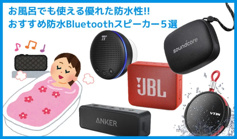 【2019年最新版】お風呂場でも使えるおすすめ防水Bluetoothスピーカー5選|持ち運びにも適したブルートゥーススピーカーまとめ