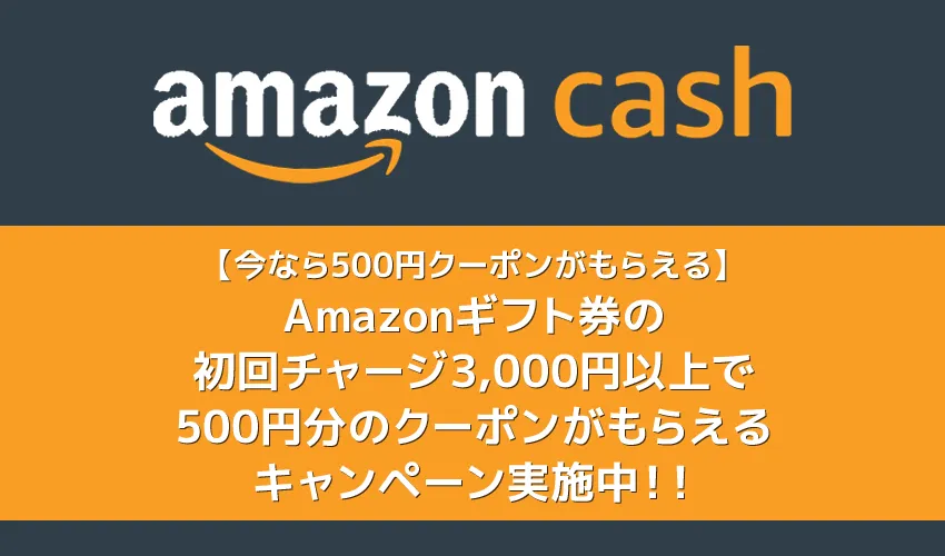 【今なら500円クーポンがもらえる】還元率16.6％！Amazonギフト券に現金3,000円チャージで500円クーポンがもらえるキャンペーン実施中