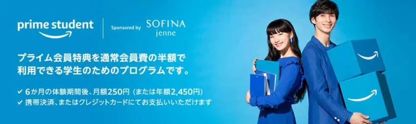 Amazonプライム会員には学生向けの「prime student」サービスが用意されています。