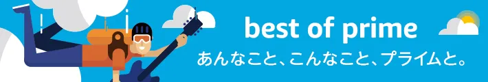 Amazonプライムの豊富な特典を活用すれば、生活が豊かになること間違いなしです。