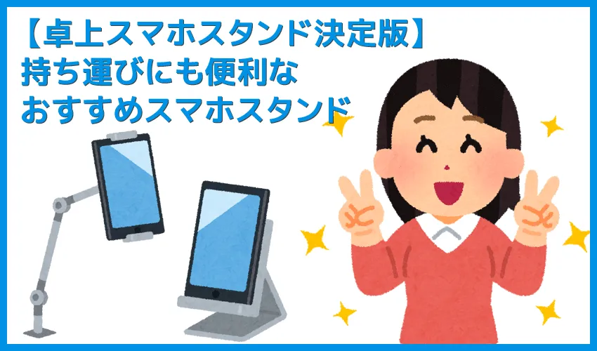 【卓上スマホスタンド2019年決定版】コンパクトな折りたたみ式で持ち運びに便利なおすすめスマホスタンド|ニンテンドースイッチにも対応