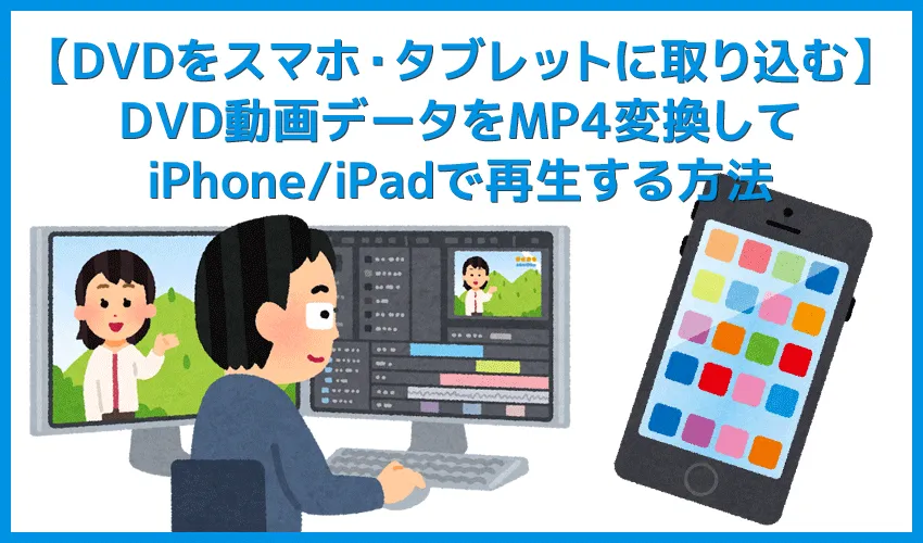 【DVDをiPhone/iPadに取り込む方法】無料でISO化させたDVD動画データをMP4変換してスマホ・タブレットで再生する方法