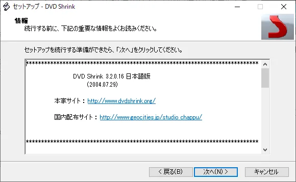 DVD Shrinkの情報に目を通したら「次へ」をクリックします。