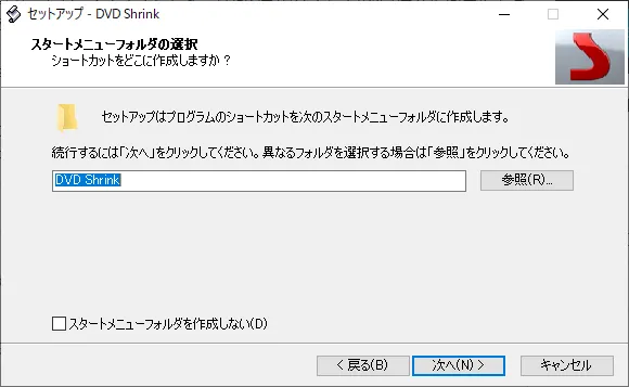 DVD Shrinkのショートカット作成の有無を指定して「次へ」をクリックしましょう。