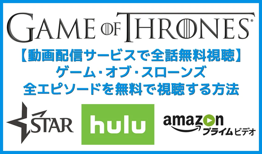 【ゲーム・オブ・スローンズ無料視聴】衛星放送の契約不要!動画配信サービスでゲーム・オブ・スローンズのシーズン1からシーズン8まで全部無料で見る方法