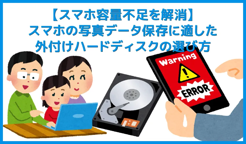 【スマホ容量不足を解消】スマホ向けおすすめ外付けハードディスク｜スマホ写真データの保存先に最適なHDDの選び方まとめ