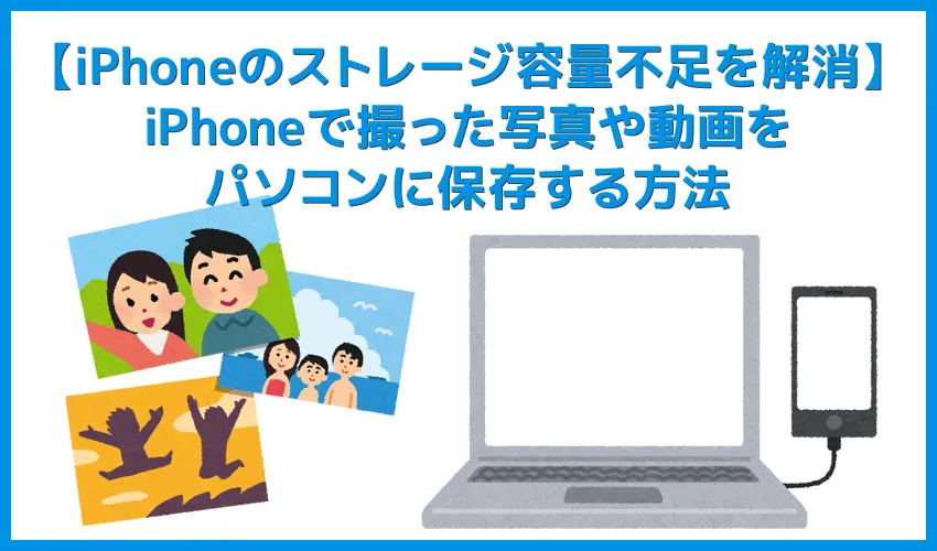 【iPhone写真をパソコン保存】iPhoneで撮った写真をWindowsPCに移動してバックアップを取る方法|動画もコピーOK!