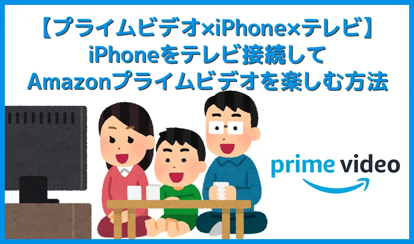 【アマゾンプライムビデオをiPhone＆テレビで見る方法】iPhoneをHDMIでテレビ接続してAmazonプライムビデオを見る｜映らない・見れない対処法も解説
