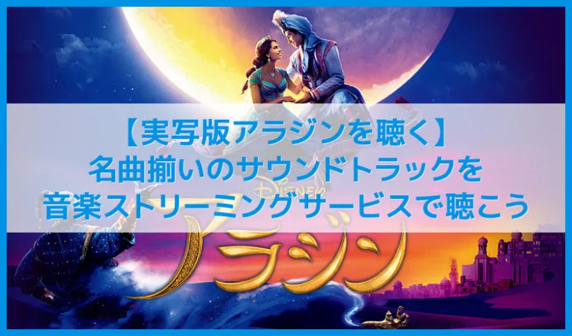 【2019年映画アラジンを聴く】実写化したディズニー話題作アラジンのサントラは名曲揃い！｜主題歌ホールニューワールドを音楽ストリーミングサービスで！