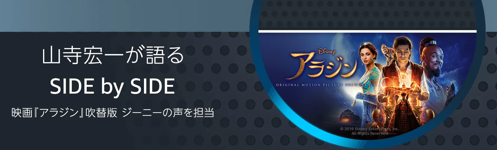 Amazon Musicならジーニーがアラジンの名曲をご案内！