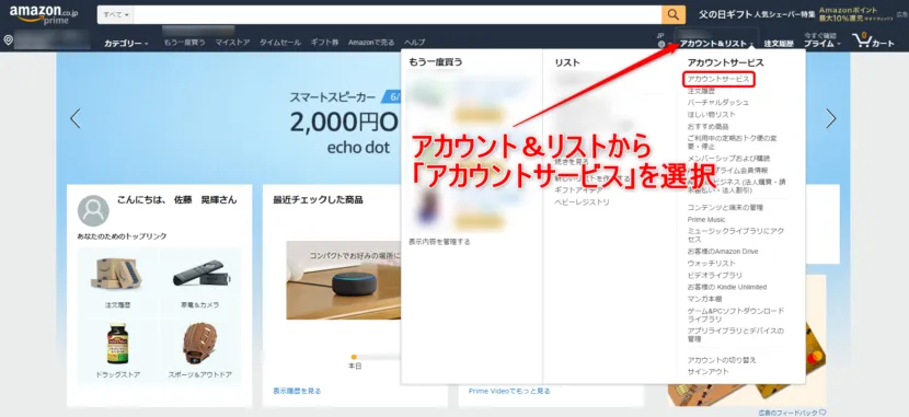 Amazon Music Unlimited無料体験期間のうちにキャンセルする方法1:「アカウントサービス」へアクセスする。