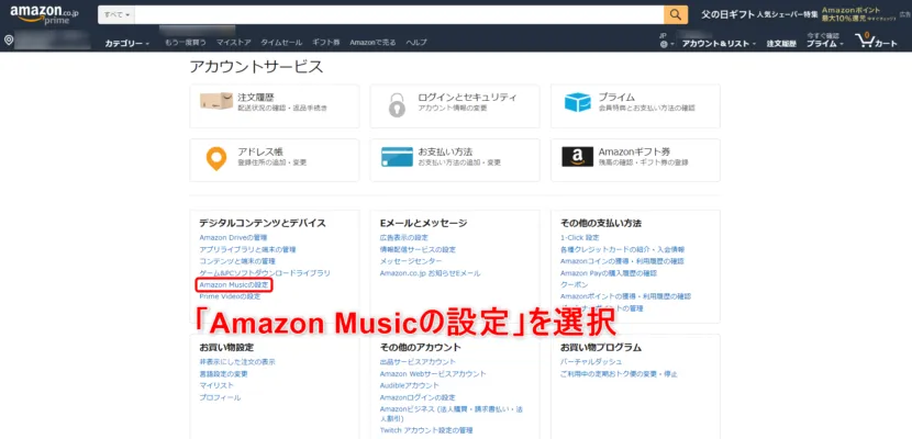 Amazon Music Unlimited無料体験期間のうちにキャンセルする方法2:「Amazon Musicの設定」を選択する。