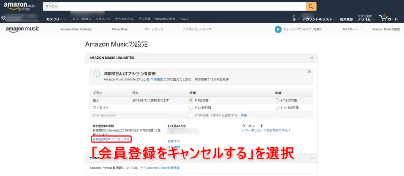 Amazon Music Unlimited無料体験期間のうちにキャンセルする方法3:「会員登録をキャンセルする」を選択する。