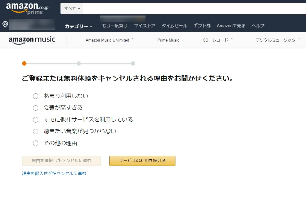 Amazon Music Unlimited無料体験期間のうちにキャンセルする方法4:キャンセル理由を選択してキャンセルを完了させる。