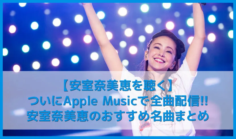 【安室奈美恵を聴く】サブスクリプション全曲解禁!安室奈美恵おすすめの名曲まとめ|代表曲・人気曲を音楽ストリーミングサービスで!