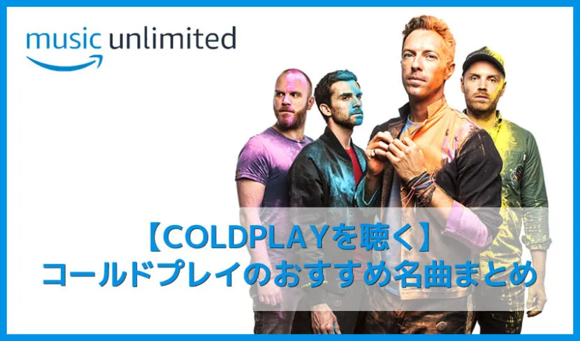 【コールドプレイを聴く】UKが誇る世界的ビッグバンド！COLDPLAYおすすめの名曲まとめ｜人気の曲・アルバムを音楽ストリーミングサービスで聴き放題