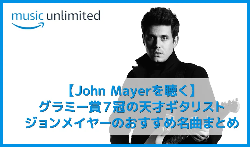 【ジョンメイヤーを聴く】グラミー賞7冠の天才ギタリスト!John Mayerおすすめの名曲まとめ|代表曲やアルバムを音楽ストリーミングで聴き放題