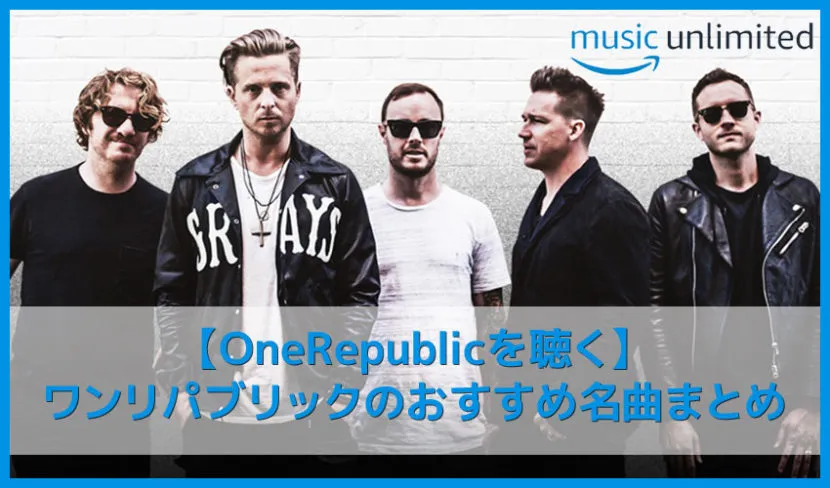【ワンリパブリックを聴く】Counting Starsが世界的大ヒット!OneRepublicおすすめの名曲まとめ|人気の曲やアルバムを音楽ストリーミングサービスで聴き放題