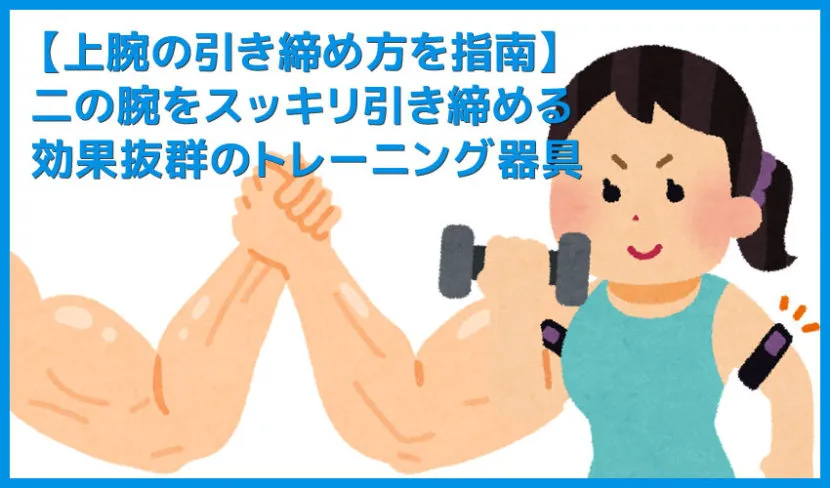 【決定版】二の腕が太いのは筋力不足が原因!上腕三頭筋の引き締めや筋力向上に効果抜群の筋トレ器具まとめ|効果的な鍛え方も紹介!