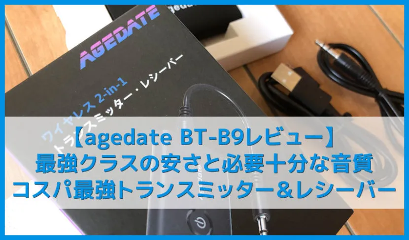 【agedate BT-B9レビュー】激安で高音質!おすすめBluetoothトランスミッター&レシーバー|iPhoneを使ってブルートゥースペアリングなど使い方も解説