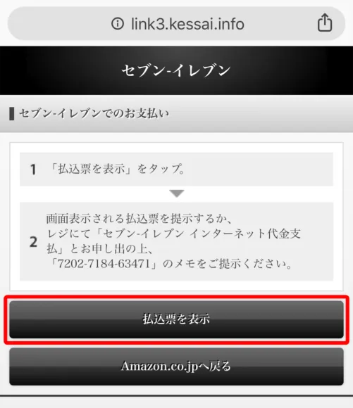 Amazonプライムデー2019のAmazonチャージキャンペーン|支払方法を選んだら「払込票を表示」ボタンをタップして払込票を表示させましょう。