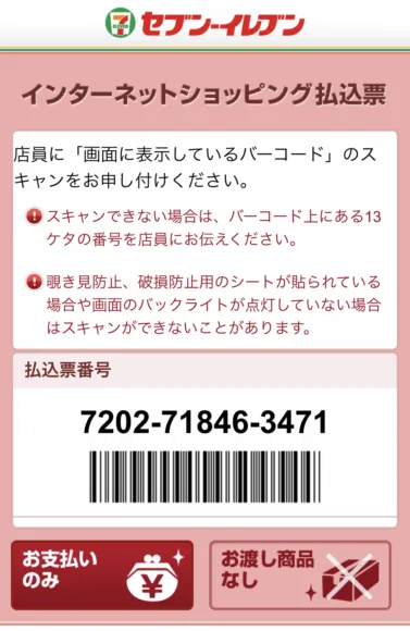 Amazonプライムデー2019のAmazonチャージキャンペーン|支払方法を選んだら「払込票を表示」ボタンをタップして払込票を表示させましょう。