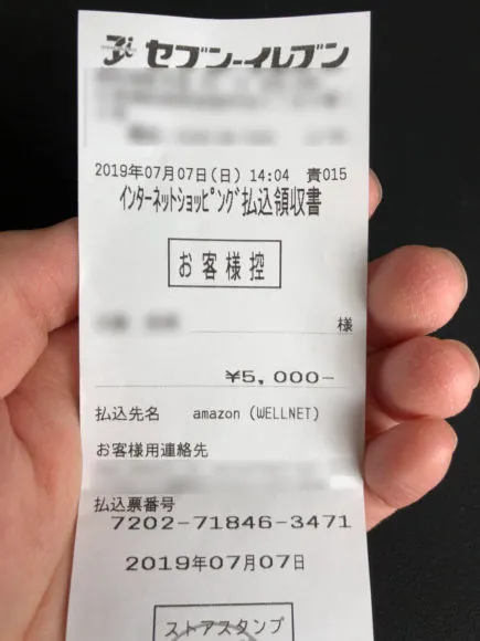Amazonプライムデー2019のAmazonチャージキャンペーン|念のため支払後も「インターネットショッピング払込領収書」はギフト券残高に反映されるまで保管しておきましょう。
