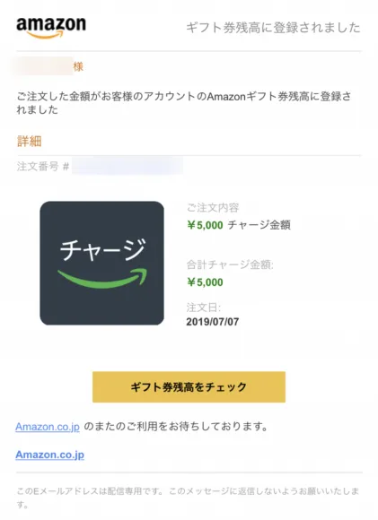 Amazonプライムデー2019のAmazonチャージキャンペーン|チャージ金額の支払い完了後には、チャージが完了した旨の通知メールが届きます。