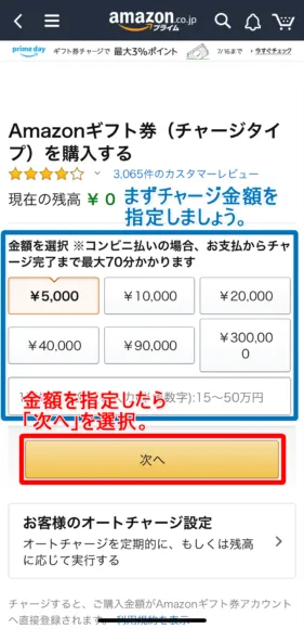 Amazonプライムデー2019のAmazonチャージキャンペーン|チャージ金額を指定したら「次へ」を選択しましょう。