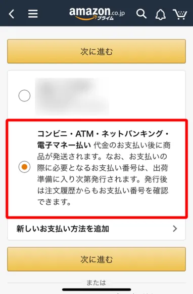 Amazonプライムデー2019のAmazonチャージキャンペーン|チャージ方法を指定したら「次へ進む」を選択しましょう。