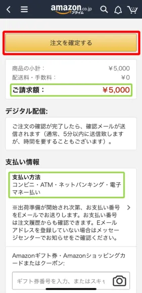 Amazonプライムデー2019のAmazonチャージキャンペーン|チャージの金額と方法を確認のうえ、「注文を確定する」ボタンをタップしましょう。