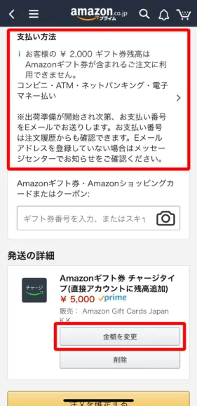 Amazonプライムデー2019のAmazonチャージキャンペーン|チャージの金額と方法に誤りがあった場合は「支払い方法」または「金額を変更」部分を適宜タップして変更しましょう。